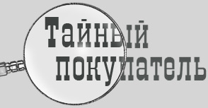 таинственный покупатель Mystery Shopping